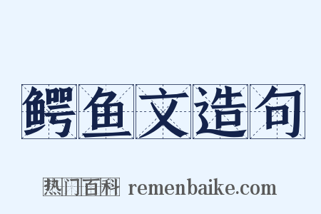 鳄鱼文造句是什么意思的图片